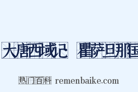 大唐西域记·瞿萨旦那国是什么意思的图片
